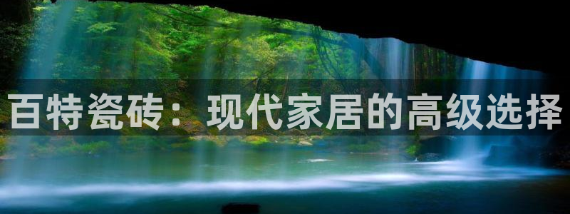 必一体育是哪里的台子